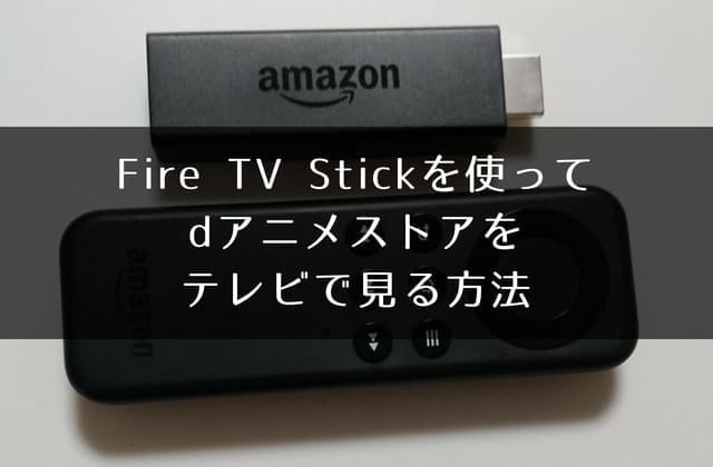 Fire TV Stickを使ってdアニメストアをテレビで見る方法
