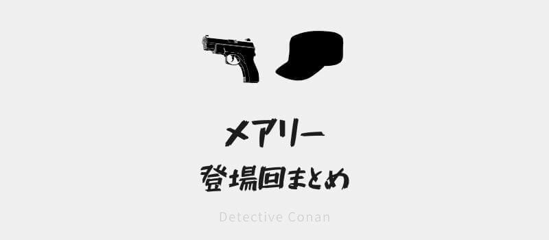 名探偵コナン メアリー世良の登場回まとめ 漫画 アニメ 映画