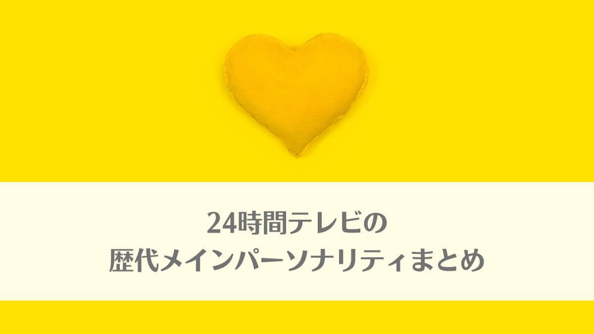 24時間テレビのメインパーソナリティまとめ 歴代ジャニーズ最多は誰