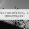 「十字架のろくにんの杏奈の死亡シーンは？至極京との関係も紹介！」のアイキャッチ画像