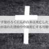 「十字架のろくにんの百木は死亡した？死亡説が流れた理由や今後死亡する可能性は？」のアイキャッチ画像