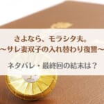 「さよならモラシタ夫サレ妻双子の入れ替わり復讐ネタバレ！最終回の結末で雪花と栄太は離婚する？」のアイキャッチ画像