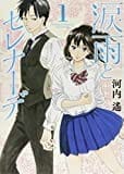 涙雨とセレナーデ 最新刊5巻までのネタバレ感想と考察 ちょっと謎ありの明治時代を舞台とした恋愛漫画 めがねむ 旧めがねっと 漫画やアニメのことを詰め込んだ趣味ブログ