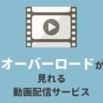 『オーバーロード』のアニメシリーズが見れる動画配信サービス