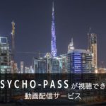 PSYCHO-PASS サイコパスのアニメ・劇場版が見られる動画配信サービスまとめ【見る順番・時系列も解説】