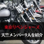 「【東京リベンジャーズ】天竺の主要メンバー9人を徹底紹介！S62世代・極悪の世代」のアイキャッチ画像