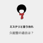 「【ミステリと言う勿れ】久能整は過去に虐待を受けていた？父親・母親・祖母はどんな人？」のアイキャッチ画像