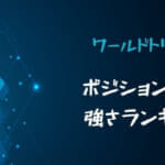 【ワールドトリガー】ポジション別の強さランキング！最強キャラクターは誰？