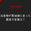 「五条悟が夏油傑に言った最後の言葉は「僕の親友だよ たった一人のね」である3つの理由！ノベライズ版がほぼ答え【映画・呪術廻戦0】」のアイキャッチ画像