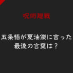 「五条悟が夏油傑に言った最後の言葉は「僕の親友だよ たった一人のね」である3つの理由！ノベライズ版がほぼ答え【映画・呪術廻戦0】」のアイキャッチ画像