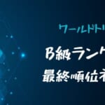 ワールドトリガーB級ランク戦の最終順位ネタバレ！ラウンド8玉狛第二は勝つのか？【アニメ最終回14話】