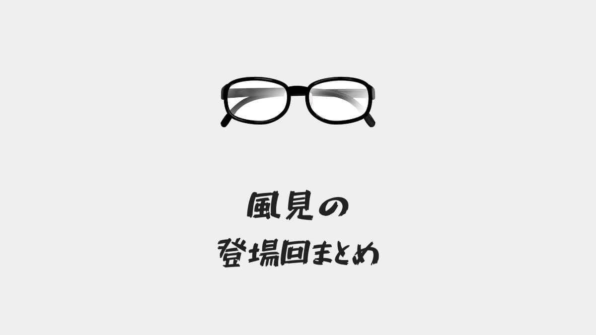 名探偵コナン風見裕也の登場回 アニメ 漫画 映画 まとめ 風見刑事は公安警察所属で降谷零の部下