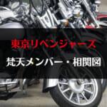 「【東京リベンジャーズ】梵天メンバー紹介・相関図まとめ」のアイキャッチ画像