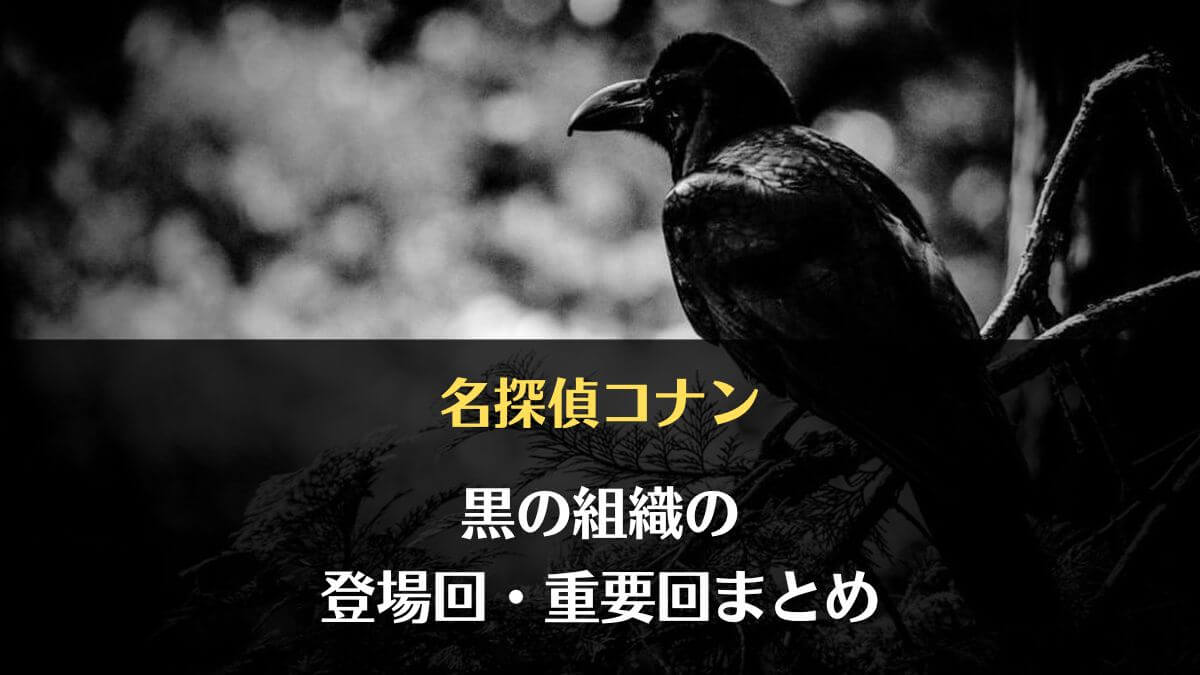 名探偵コナン黒の組織の重要回 登場回まとめ アニメ 漫画 映画