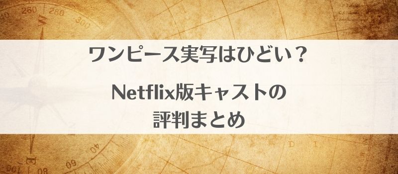 ワンピース実写はひどい Twitterでのキャスト評判まとめ