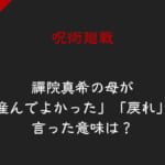 呪術廻戦で禪院真希の母が「産んでよかった」「戻れ」と言った意味は？