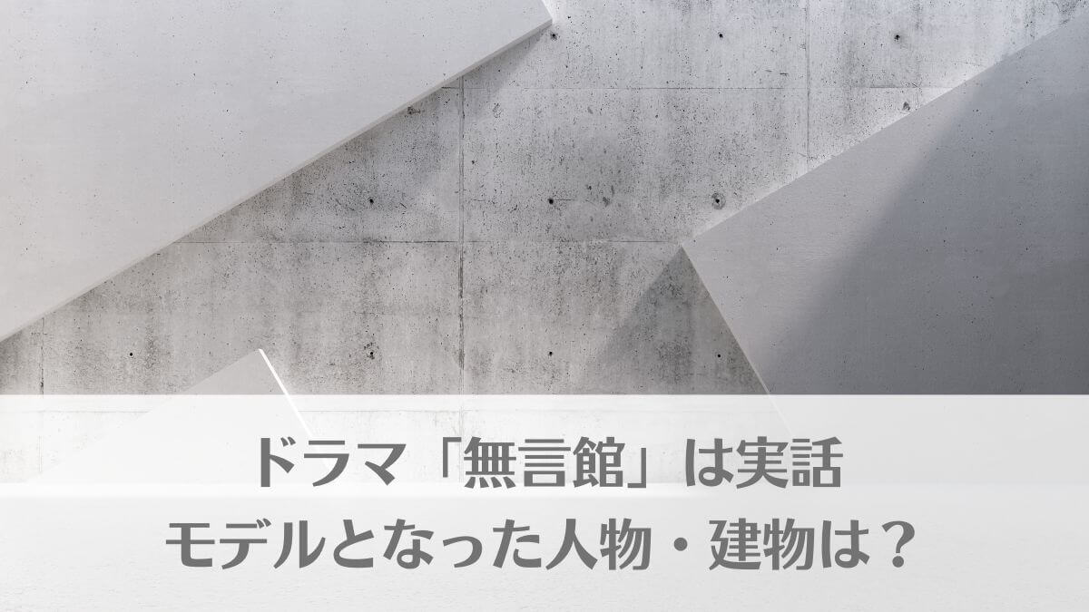 24時間テレビドラマ22 無言館 は実話 モデルの人物 建物は