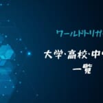 ワールドトリガー学校別一覧！大学・高校・中学校まで紹介