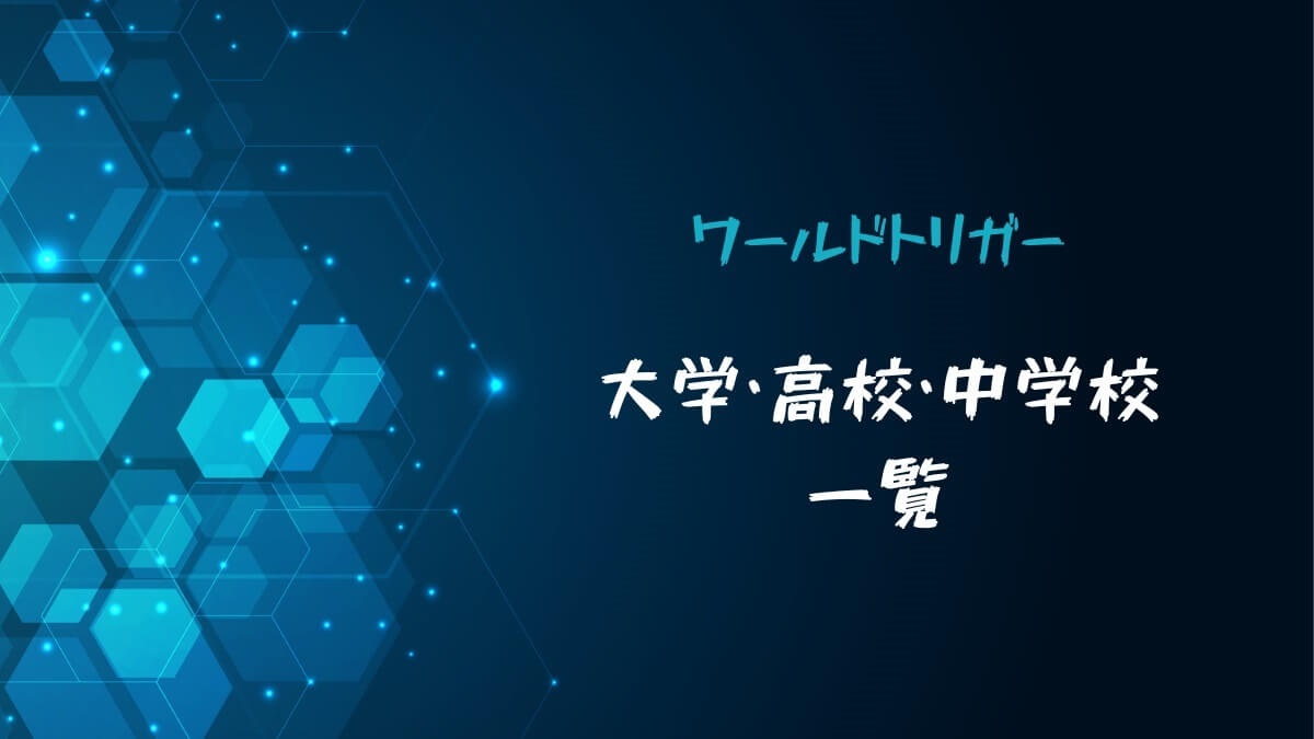 ワールドトリガー学校別一覧 大学 高校 中学校まで紹介