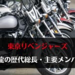 東京リベンジャーズの黒龍(ブラックドラゴン)歴代総長5名と主要メンバー紹介！