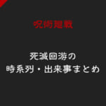 【呪術廻戦】死滅回遊(死滅回游)の時系列・出来事一覧！ネタバレ含むその後の結末、予想まとめ