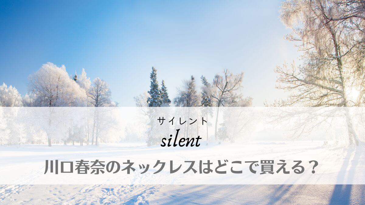 silent(サイレント)川口春奈のコインネックレスはどこで買える