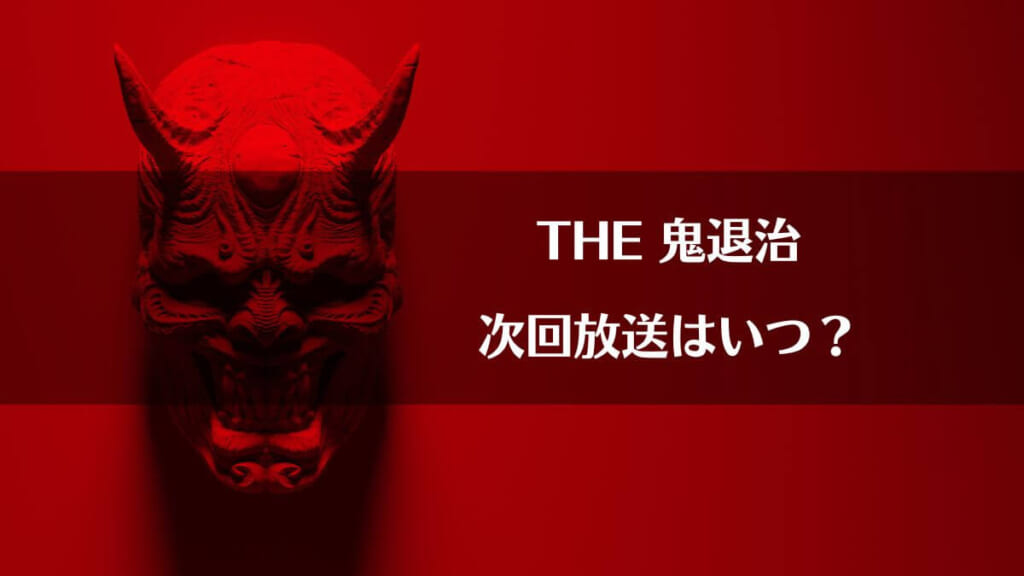 THE鬼退治の次回放送日2024年はいつ？