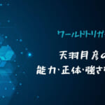 ワールドトリガー天羽月彦の能力・正体・強さを考察！ゆうまを襲った黒トリガーと関係ある？