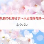 「妖狐の旦那さま～大正花嫁奇譚～ネタバレと最終回の結末予想！」のアイキャッチ画像