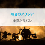 嘆きのアリシア全巻ネタバレ！最新話あらすじ・最終回の結末予想まとめ