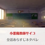 小悪魔教師サイコのネタバレ全話！最終回の結末予想やタテヨミ版との違いも解説