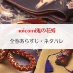 noicomi鬼の花嫁の漫画全巻ネタバレ！あらすじ・最終回の結末予想まとめ