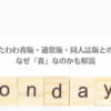 「月曜日のたわわ青版・通常版・同人誌版との違いは？なぜ「青」なのかも解説」のアイキャッチ画像