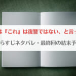 「彼はこれは復讐ではないと言ったネタバレ！最終回の結末予想・最新話までのあらすじまとめ」のアイキャッチ画像