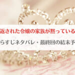 「恩を仇で返された令嬢の家族が黙っている訳がないネタバレ！最終回の結末予想・最新話のあらすじまとめ」のアイキャッチ画像