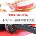 「東郷家へ嫁いだ話ネタバレ！最終回の結末予想・最新話のあらすじまとめ」のアイキャッチ画像