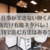 続・仕事ができない榊くんは夜だけ有能ネタバレ！無料で読む方法はある？のアイキャッチ