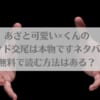 あざと可愛い✕くんの執着サド交尾は本物ですネタバレ！無料で読む方法はある？ アイキャッチ画像