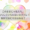 このままじゃ私たち、親友らしくいられないネタバレ！無料で読む方法はある？アイキャッチ画像