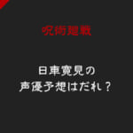 「日車寛見の声優予想は誰？5人の声優候補まとめ」のアイキャッチ画像