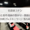 「名探偵コナン映画と原作漫画の繋がり・関係は？ 前日譚(プレストーリー)一覧も紹介」のアイキャッチ画像