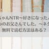 「なおちゃんNTR～好きになった人は、幼なじみのお父さんでした。～ネタバレ！無料で読む方法はある？」のアイキャッチ画像