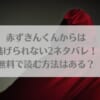 「赤ずきんくんからは逃げられない2ネタバレ！無料で読む方法はある？」のアイキャッチ画像