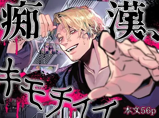 DLsiteで配信中の同人漫画「痴漢、キモチイイ」の表紙