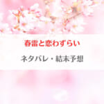 「春雷と恋わずらいネタバレ！最終回結末では華と櫻井が結婚する？」のアイキャッチ画像