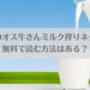 「懲罰房のオス牛さんミルク搾りネタバレ！無料で読む方法はある？」のアイキャッチ画像
