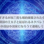 「完璧すぎるが故三度も婚約破棄された令嬢は隣国の王太子と結ばれるネタバレ！原作小説は小説家になろうで連載してる？」のアイキャッチ画像