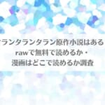 「タランタランタラン原作小説はある？rawで無料で読めるか・漫画はどこで読めるか調査」のアイキャッチ画像