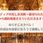 「侯爵令嬢リディアの美しき決断ネタバレ・原作は小説家になろうで連載中？」のアイキャッチ画像