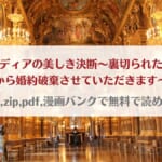 「侯爵令嬢リディアの美しき決断～裏切られたのでこちらから婚約破棄させていただきます～はraw,zip,pdf,漫画バンクで無料で読める？」のアイキャッチ画像